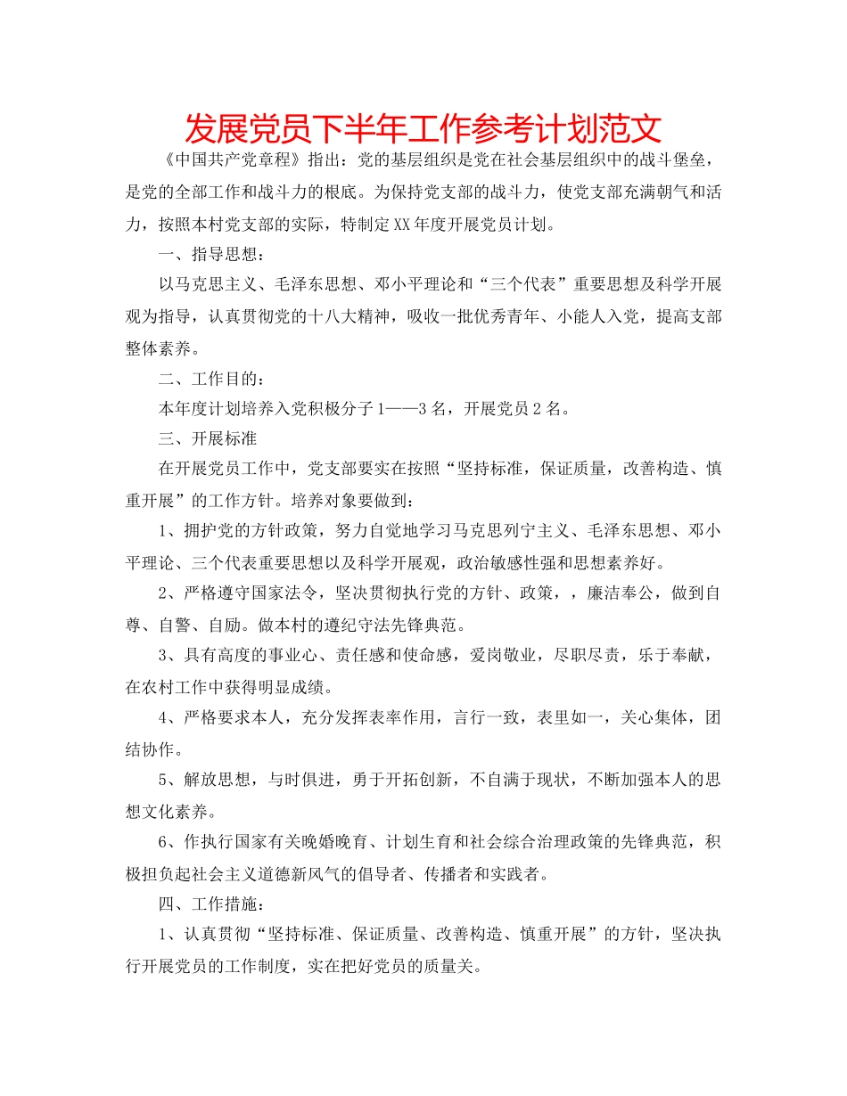 发展党员下半年工作参考计划范文 _第1页