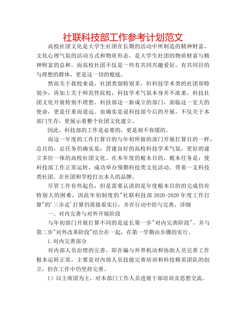 社联科技部工作参考计划范文 _第1页
