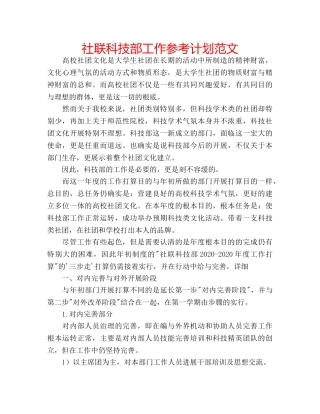 社联科技部工作参考计划范文 