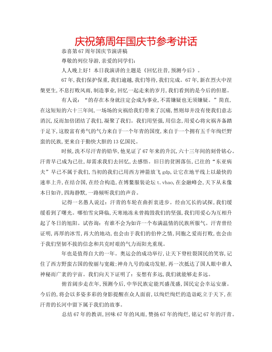 庆祝第周年国庆节 _第1页