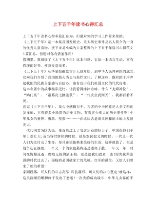 上下五千年读书心得汇总 
