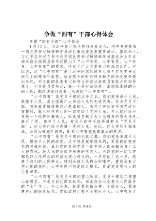 争做“四有”干部体会心得