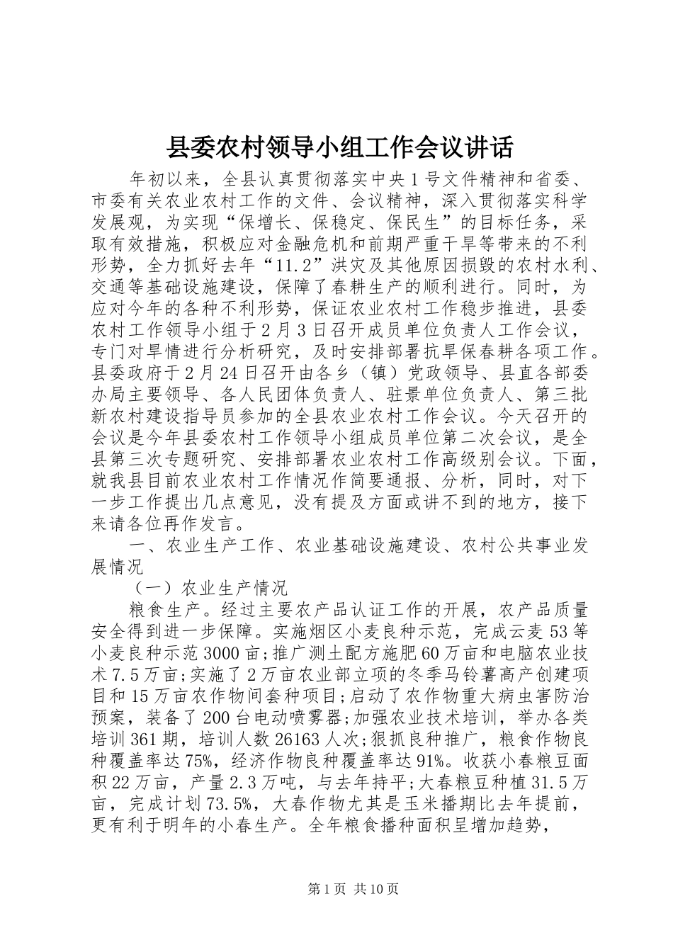 县委农村领导小组工作会议讲话发言_第1页