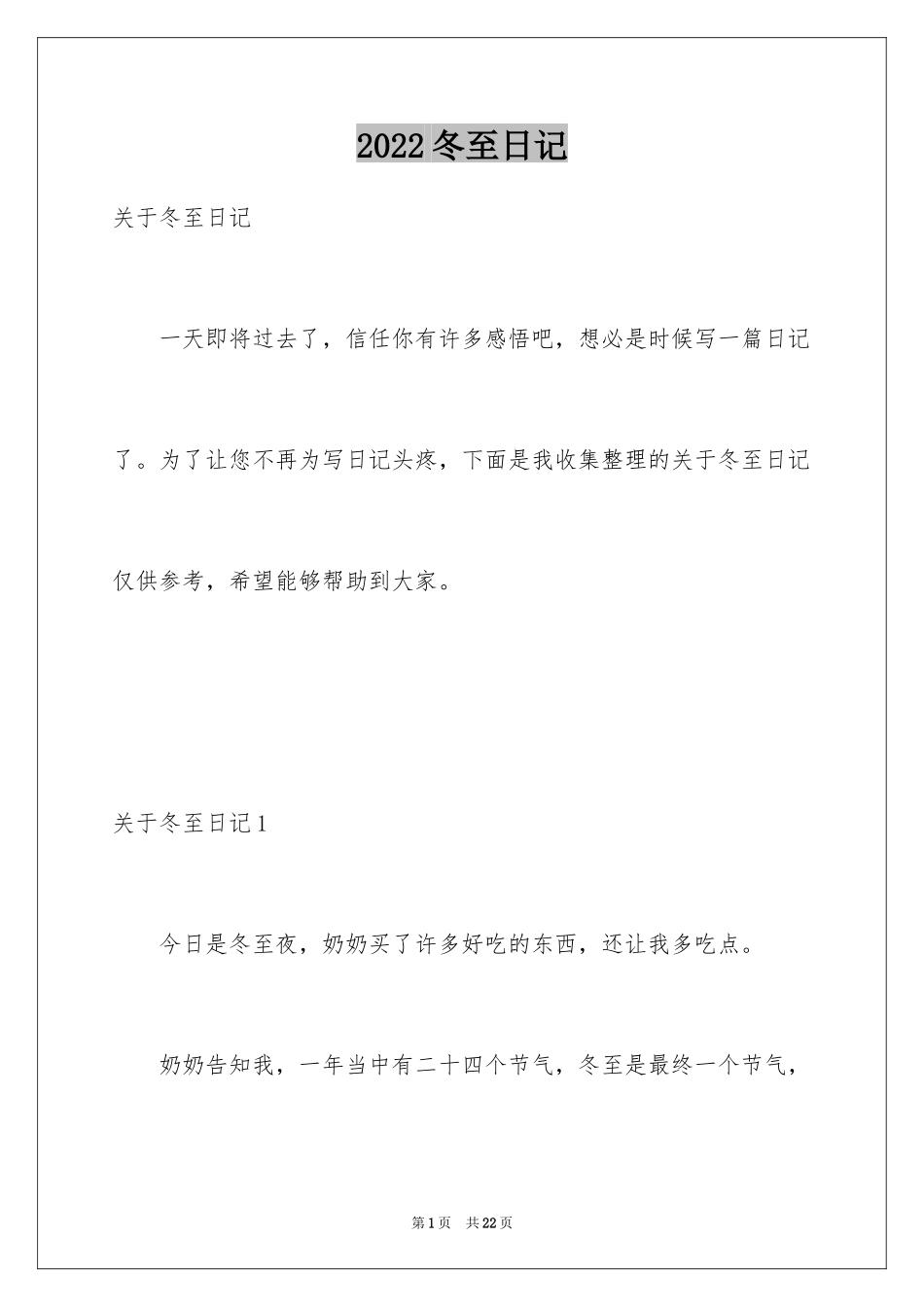 2024冬至日记_4_第1页