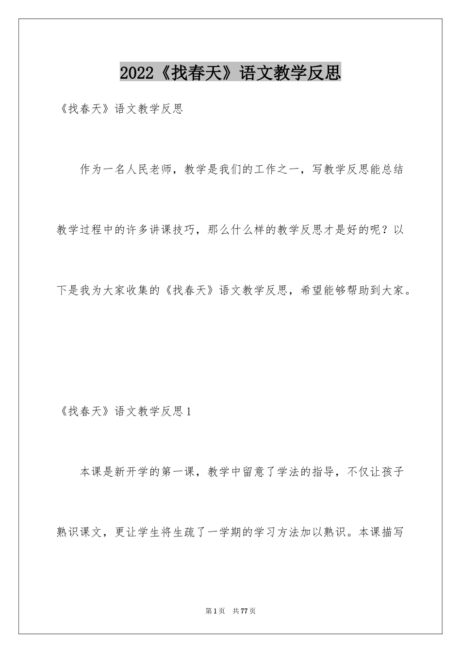2024《找春天》语文教学反思_第1页