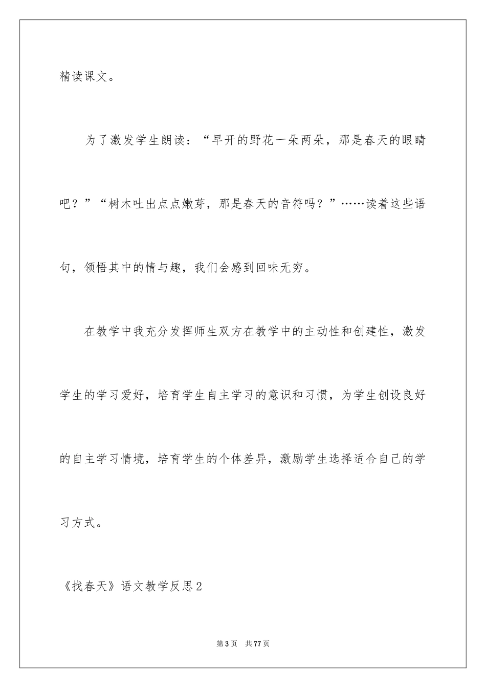 2024《找春天》语文教学反思_第3页