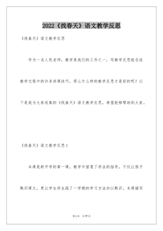2024《找春天》语文教学反思
