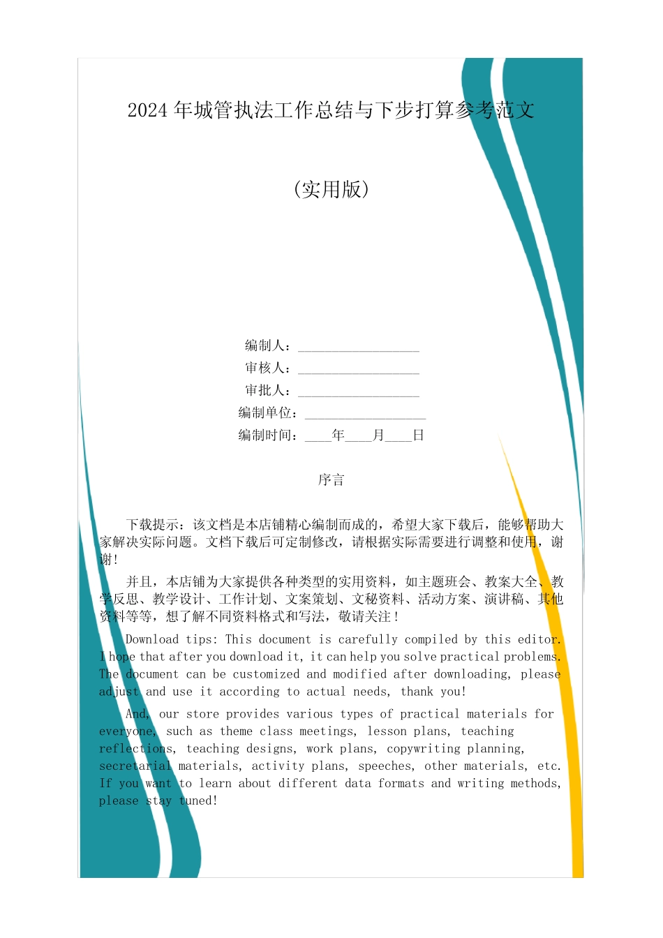 2024年城管执法工作总结与下步打算参考范文 _第1页