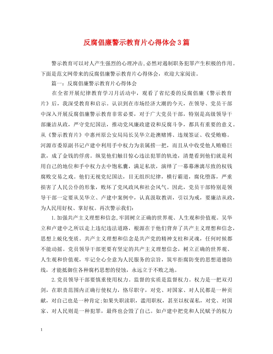 反腐倡廉警示教育片心得体会3篇 _第1页