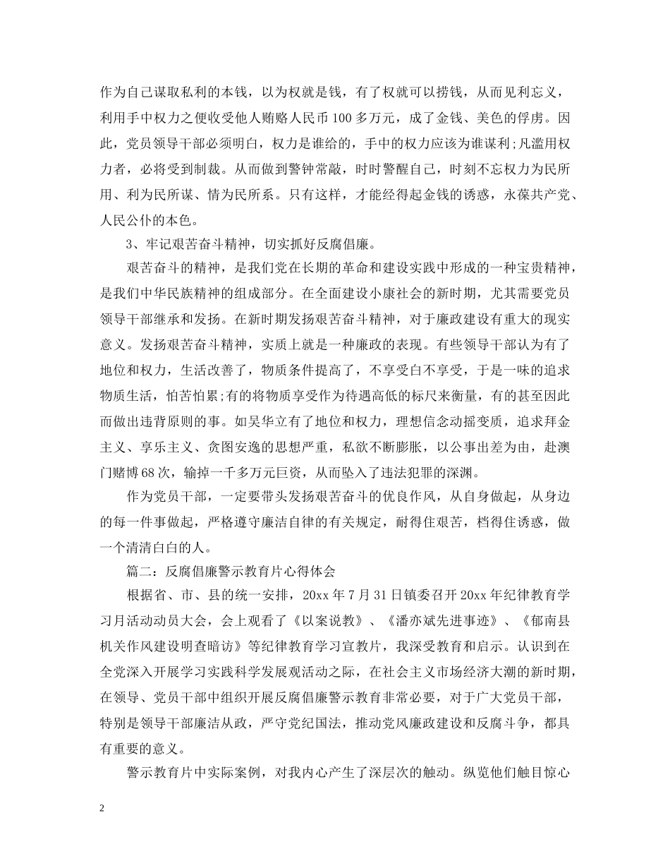 反腐倡廉警示教育片心得体会3篇 _第2页