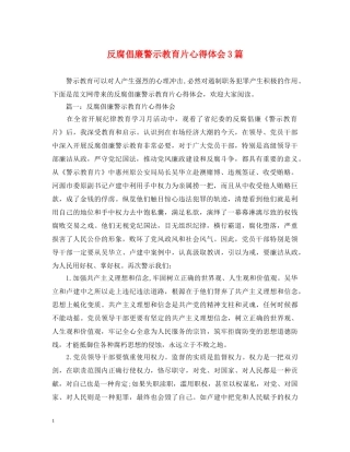 反腐倡廉警示教育片心得体会3篇 