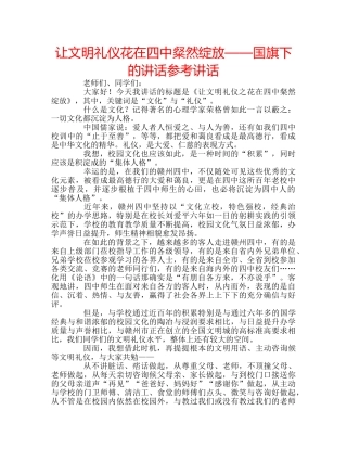 让文明礼仪花在粲然绽放——国旗下的讲话 