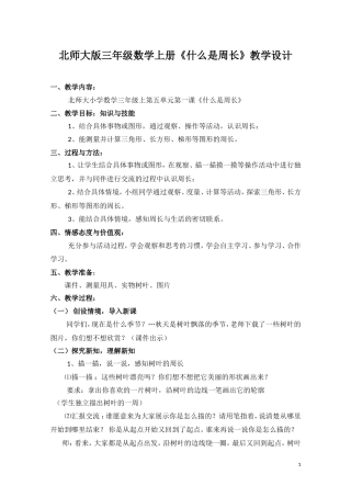 什么是周长教学设计