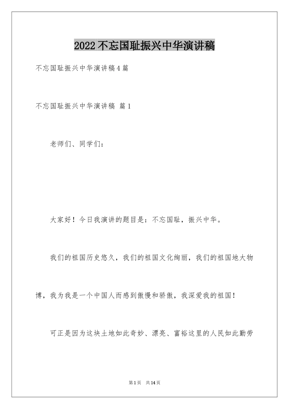 2024不忘国耻振兴中华演讲稿_245_第1页