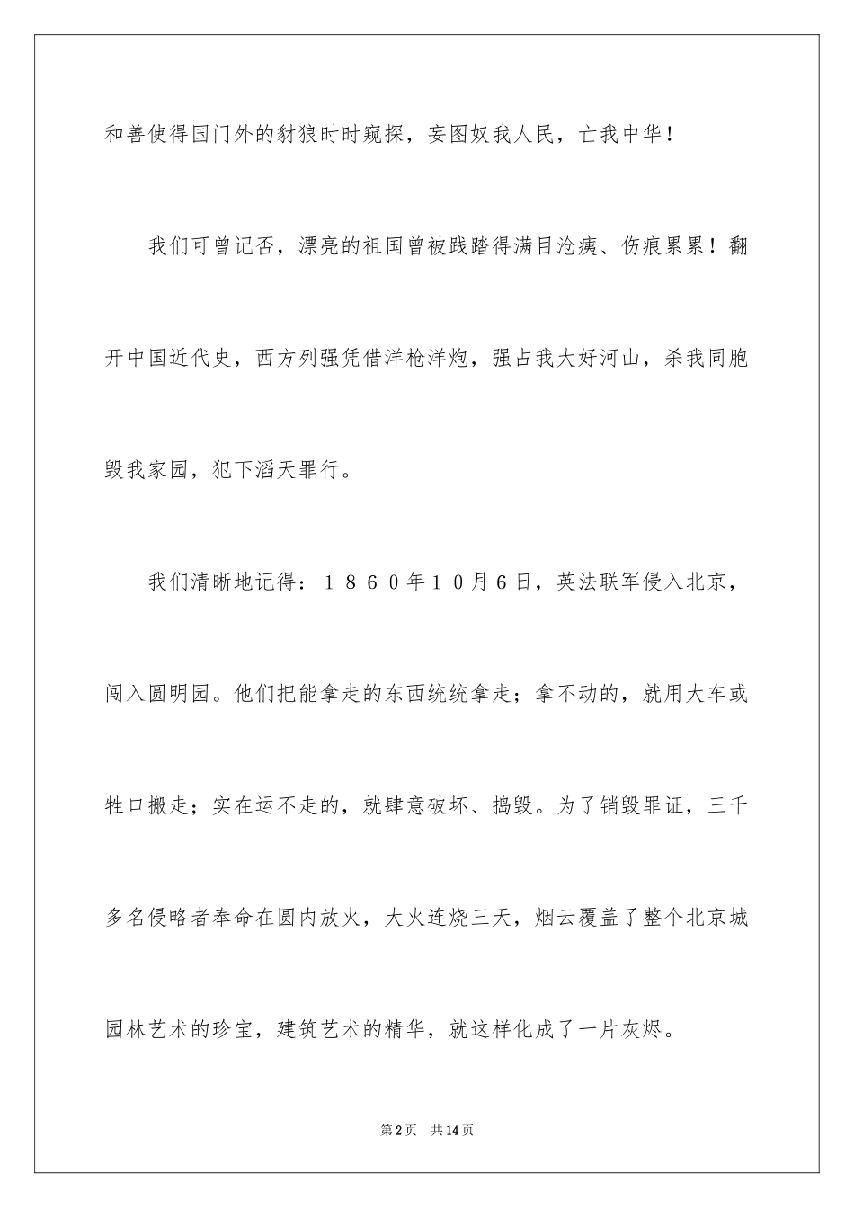 2024不忘国耻振兴中华演讲稿_245_第2页