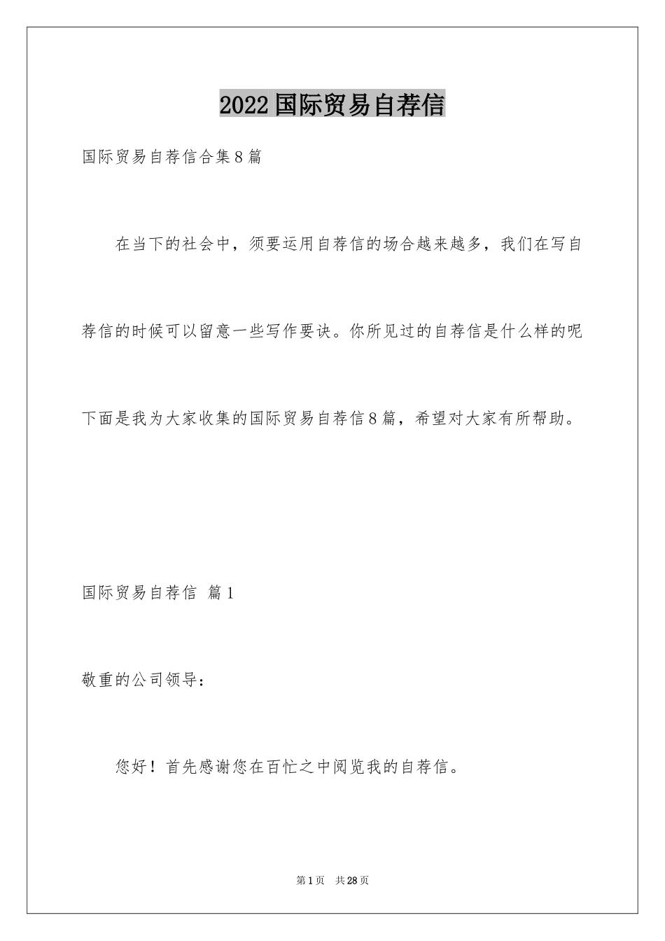 2024国际贸易自荐信_3_第1页