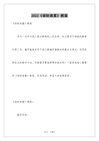 2024《谁轻谁重》教案_1