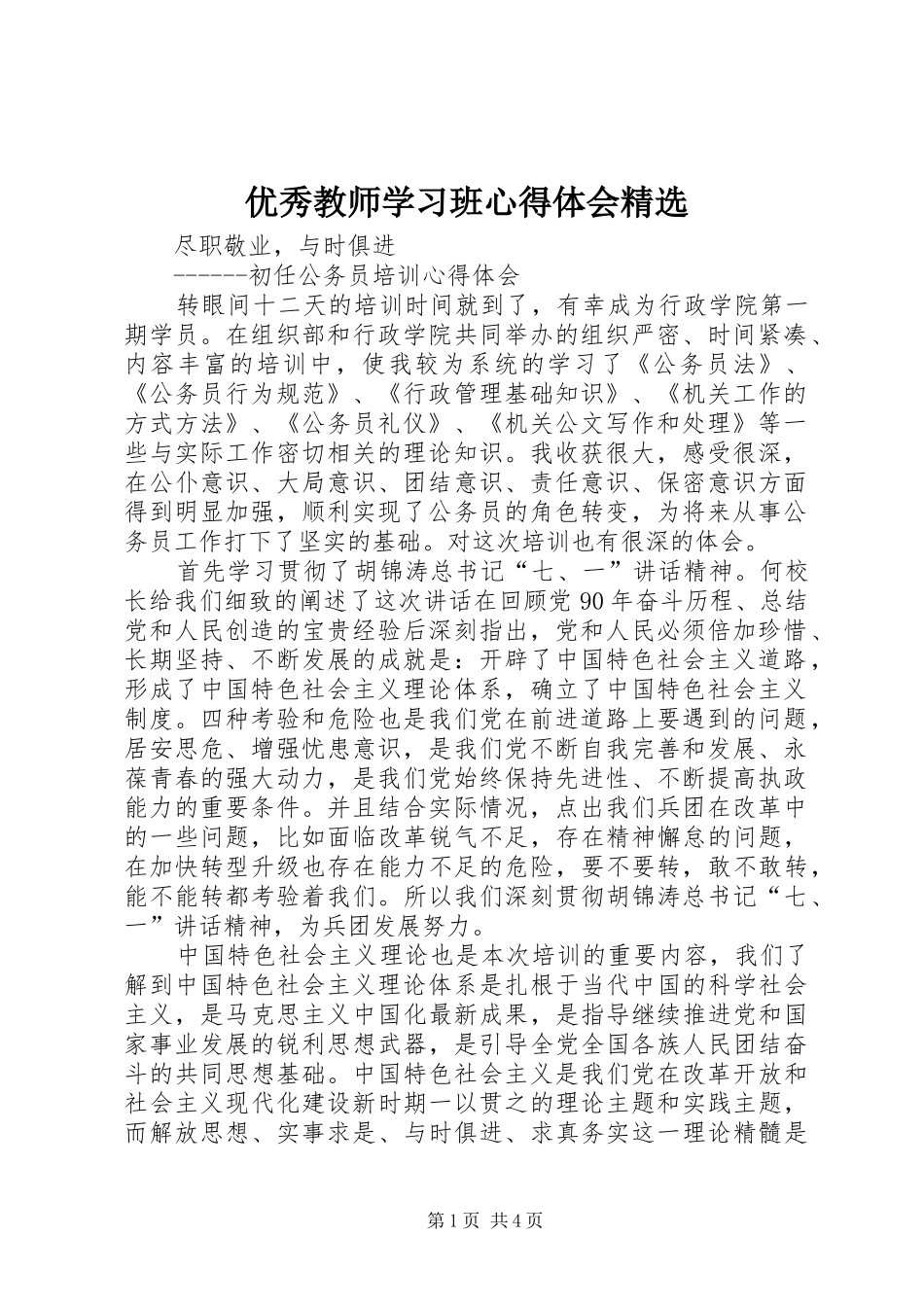 优秀教师学习班体会心得精选_第1页