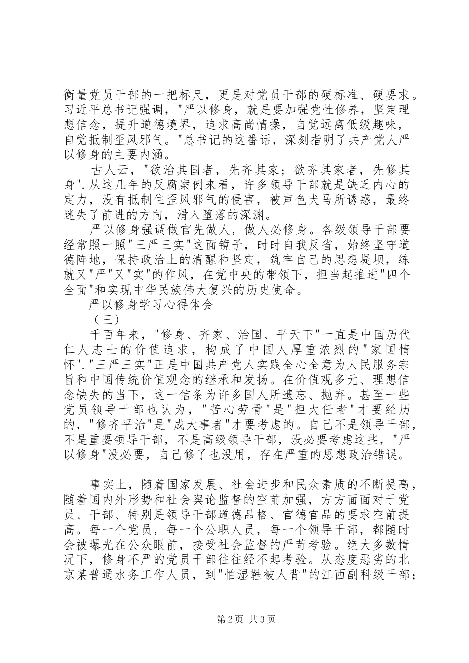 严以修身学习体会心得3篇_第2页