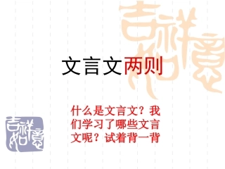 《文言文两则》教学课件1