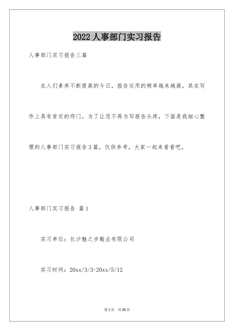 2024人事部门实习报告_第1页