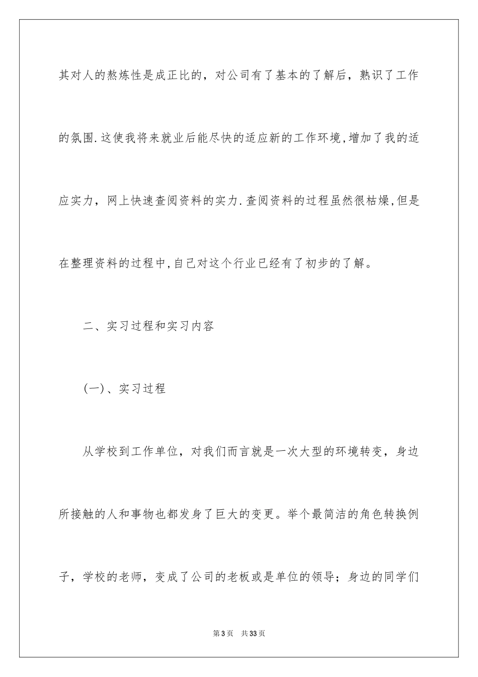 2024人事部门实习报告_第3页