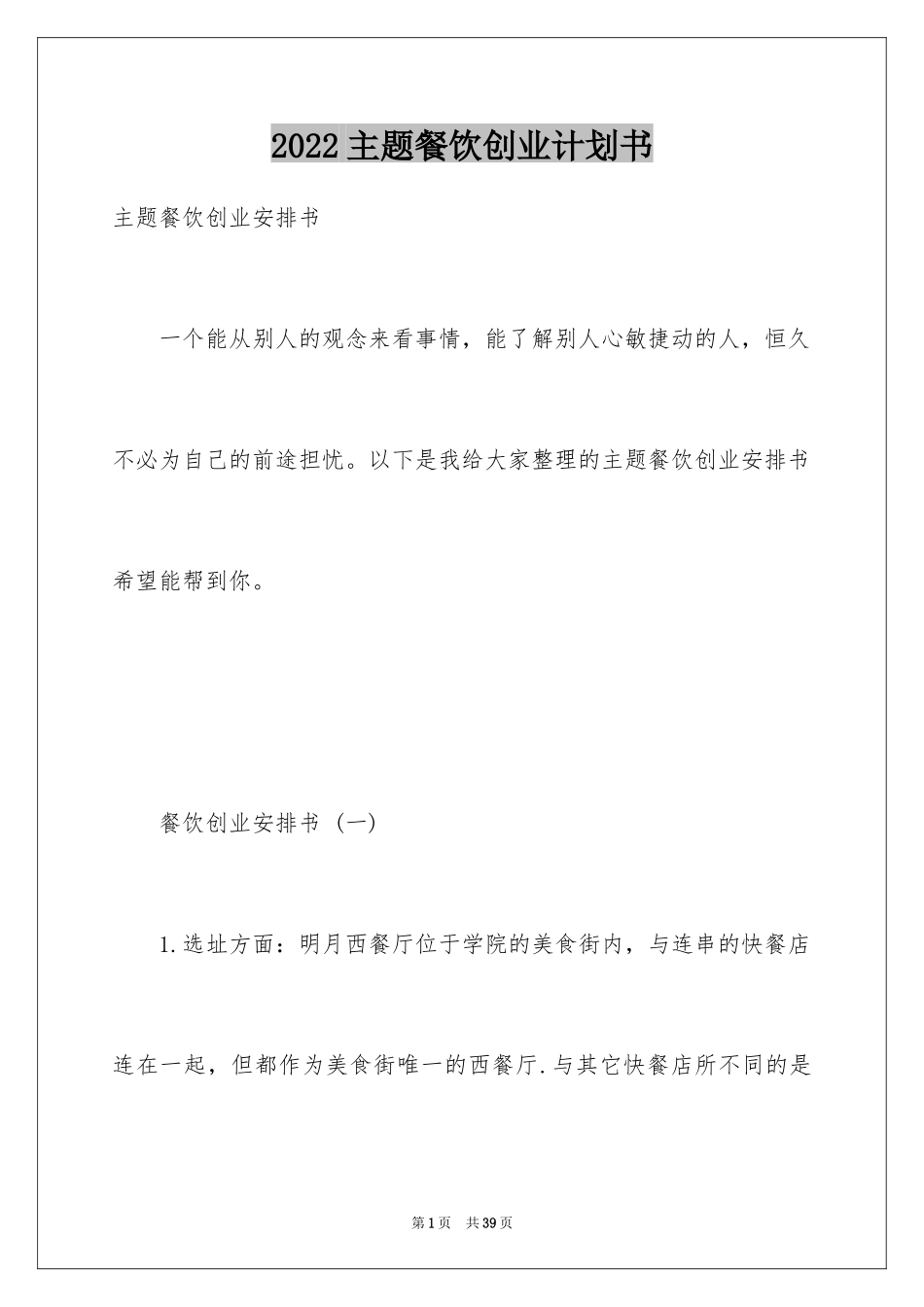 2024主题餐饮创业计划书_第1页