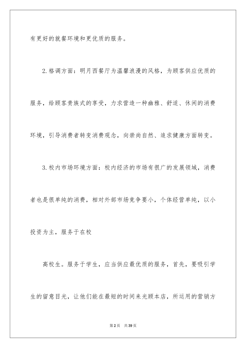 2024主题餐饮创业计划书_第2页