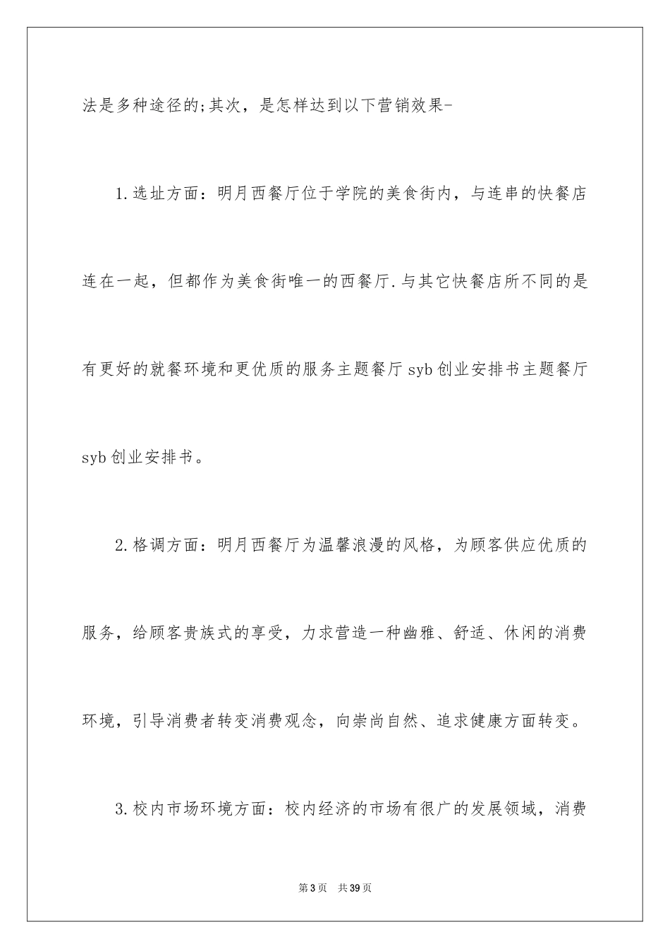 2024主题餐饮创业计划书_第3页