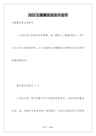 2024主题餐饮创业计划书