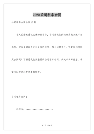 2024公司租车合同