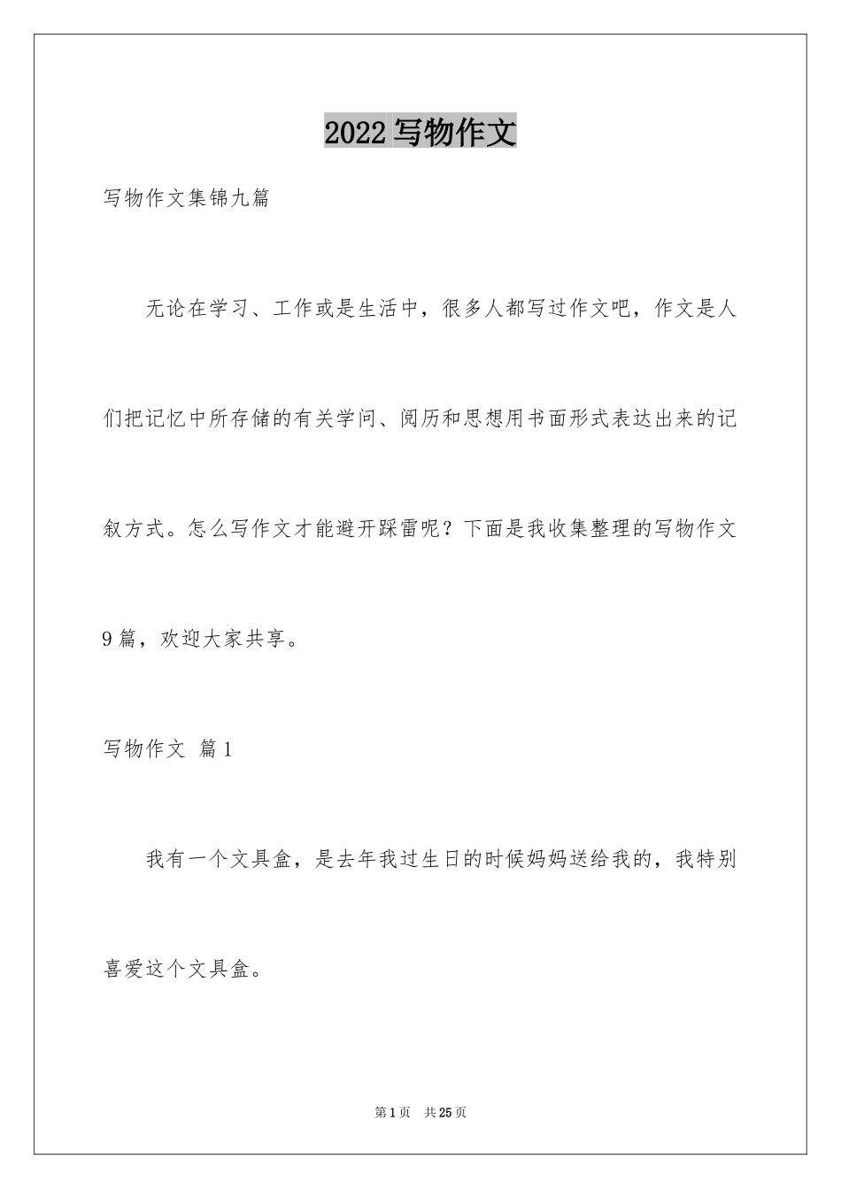 2024写物作文_219_第1页