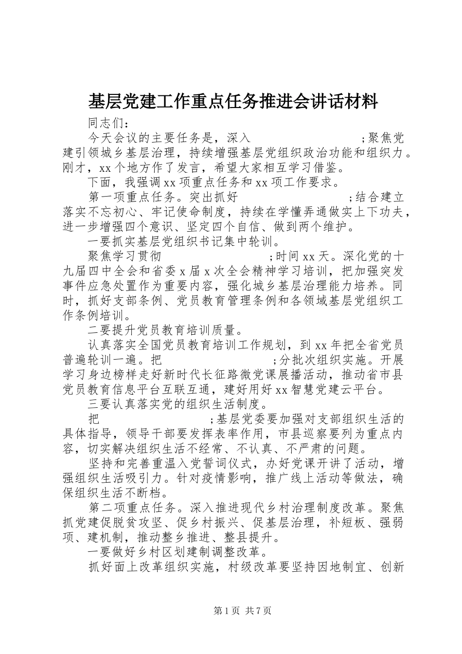 基层党建工作重点任务推进会讲话_第1页