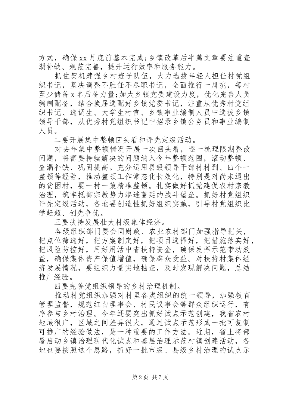 基层党建工作重点任务推进会讲话_第2页