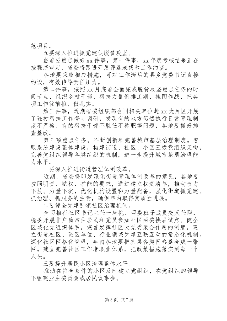 基层党建工作重点任务推进会讲话_第3页