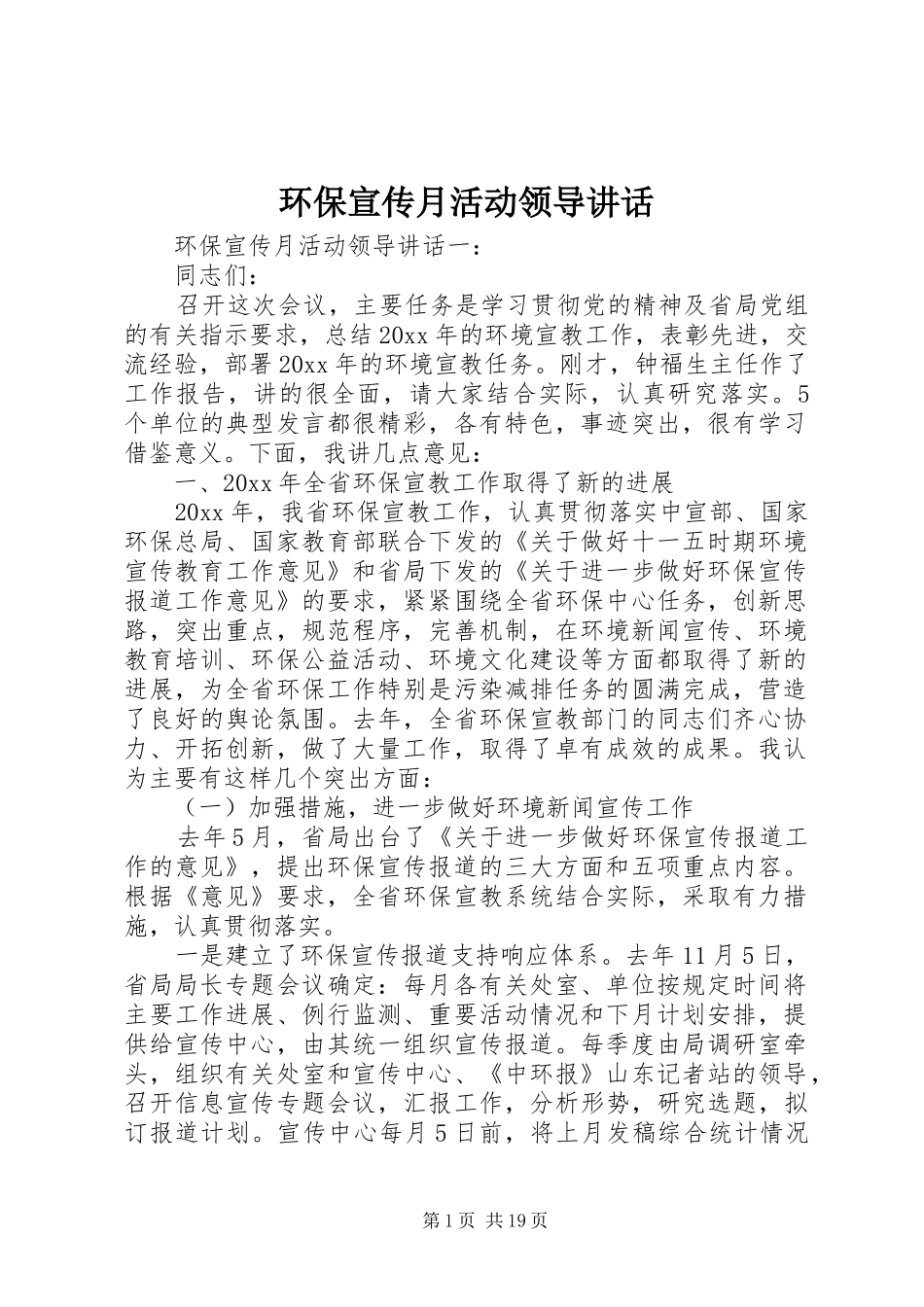 环保宣传月活动领导讲话发言_第1页