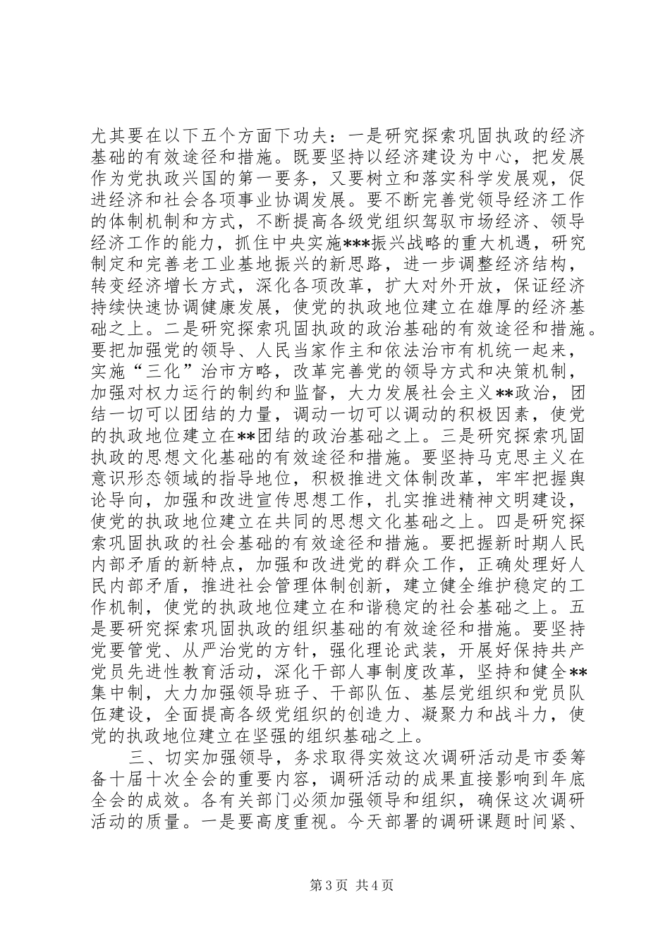 在全市深化加强党的执政能力建设专题调研活动部署会上的讲话发言(1)_第3页
