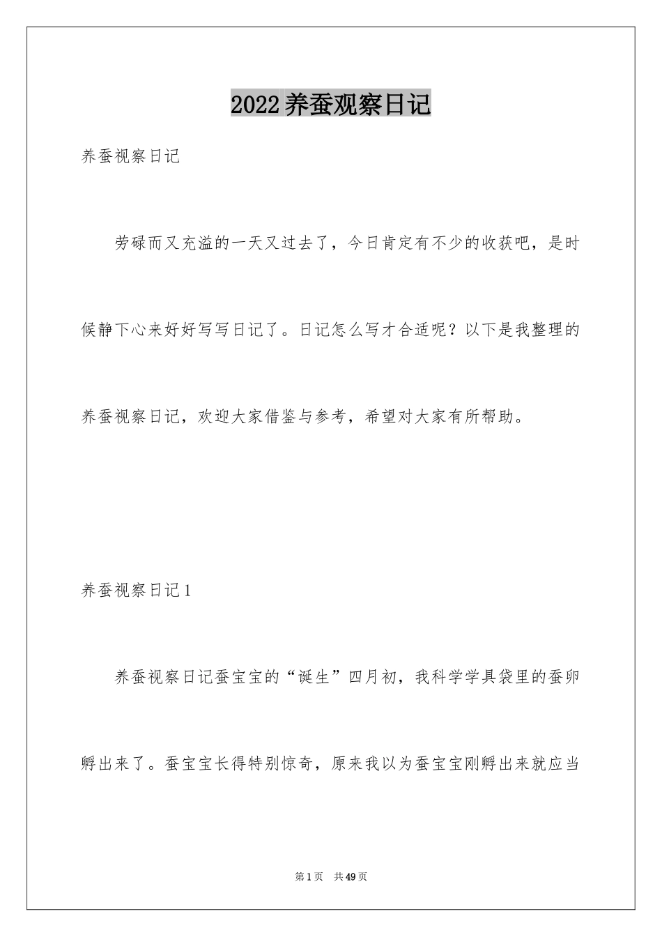 2024养蚕观察日记_第1页