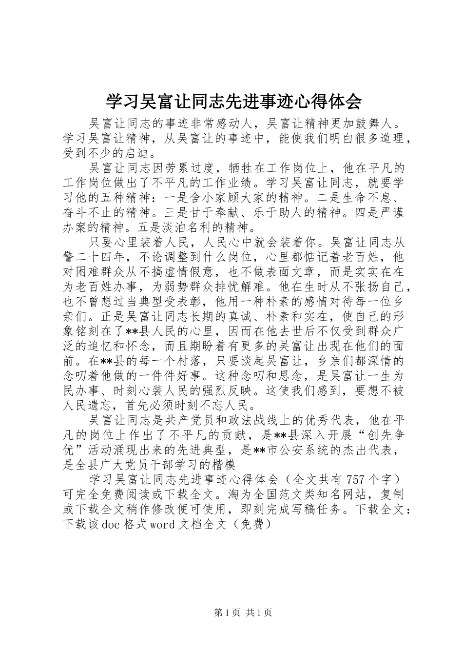 学习吴富让同志先进事迹体会心得_第1页