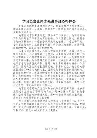 学习吴富让同志先进事迹体会心得