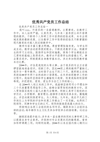 优秀共产党员工作总结 