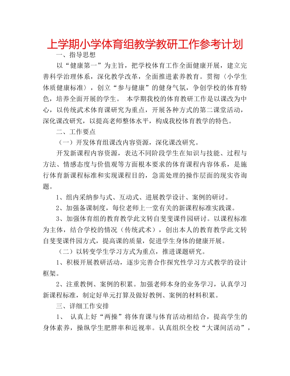 上学期小学体育组教学教研工作参考计划 _第1页