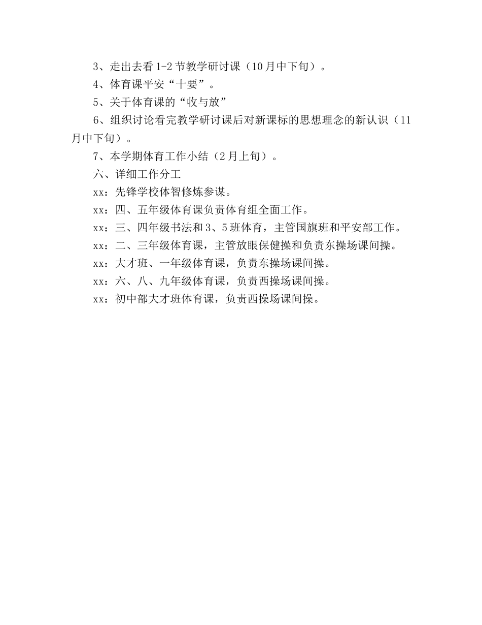 上学期小学体育组教学教研工作参考计划 _第3页