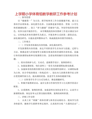上学期小学体育组教学教研工作参考计划 