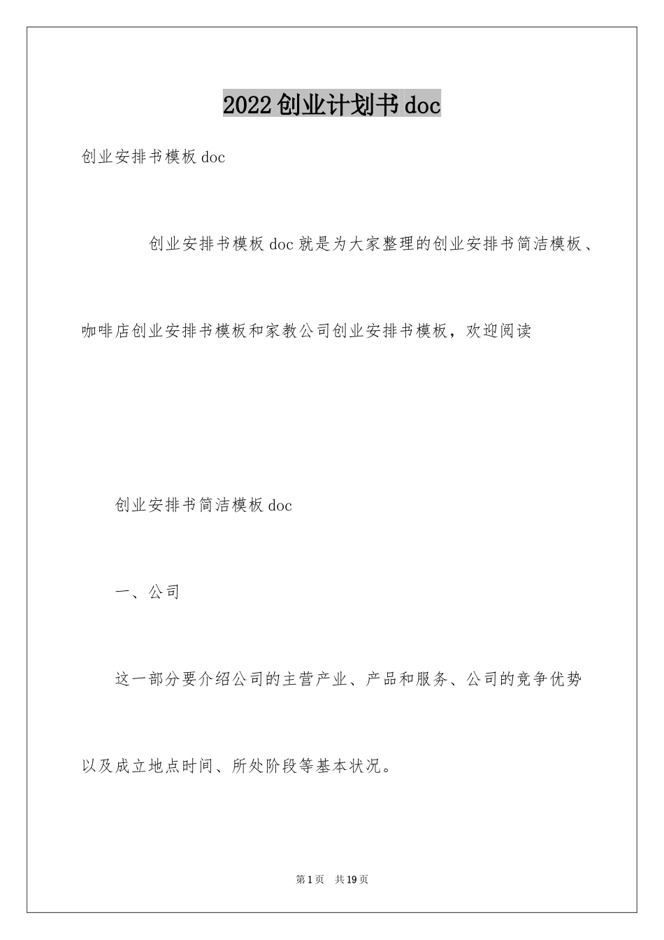 2024创业计划书doc_第1页