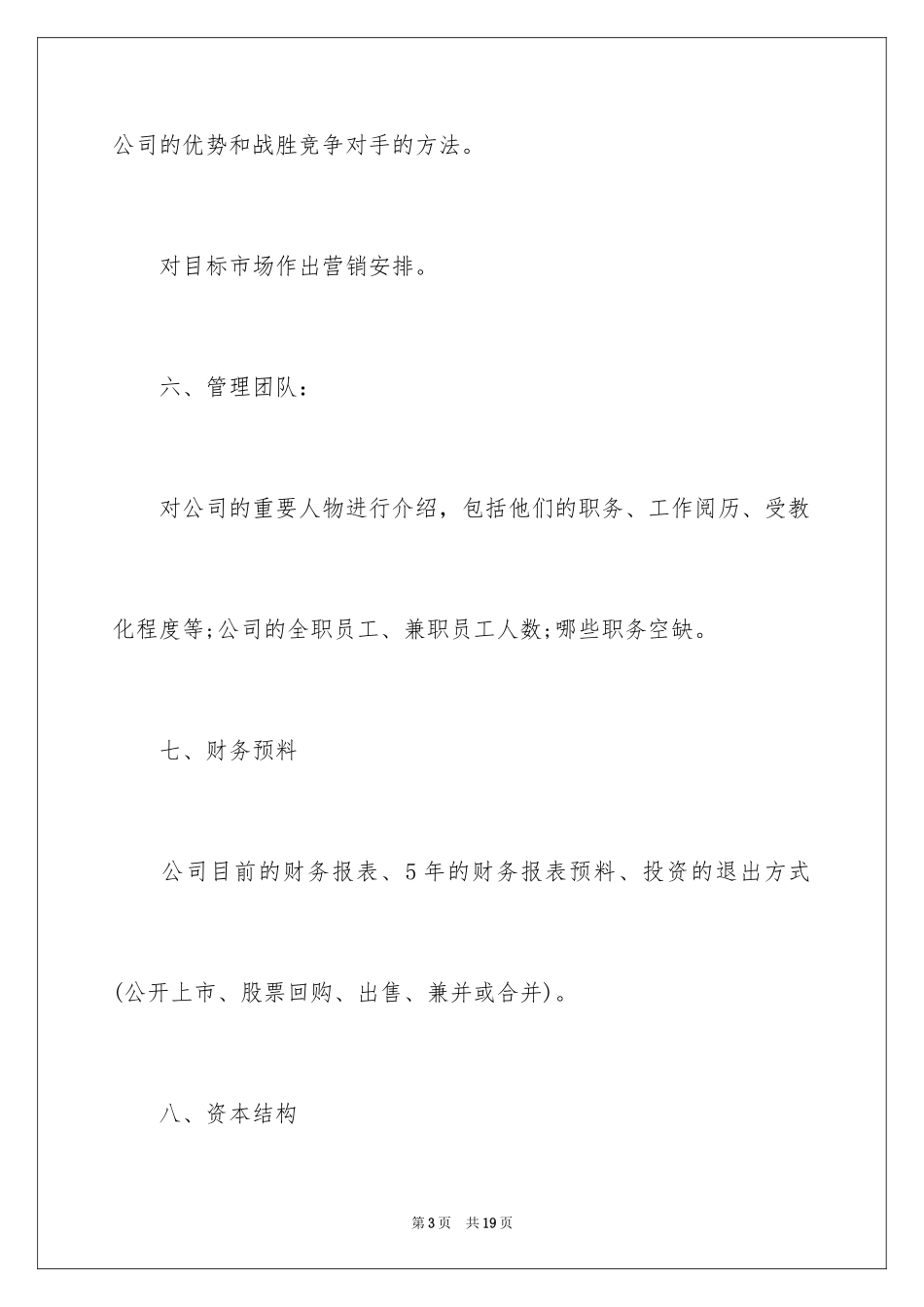 2024创业计划书doc_第3页