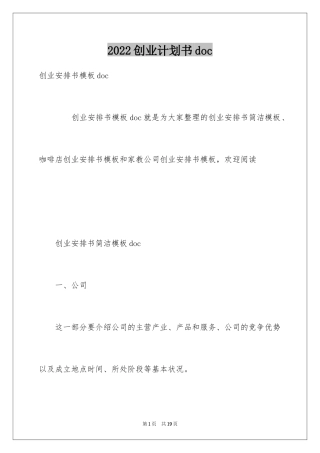 2024创业计划书doc