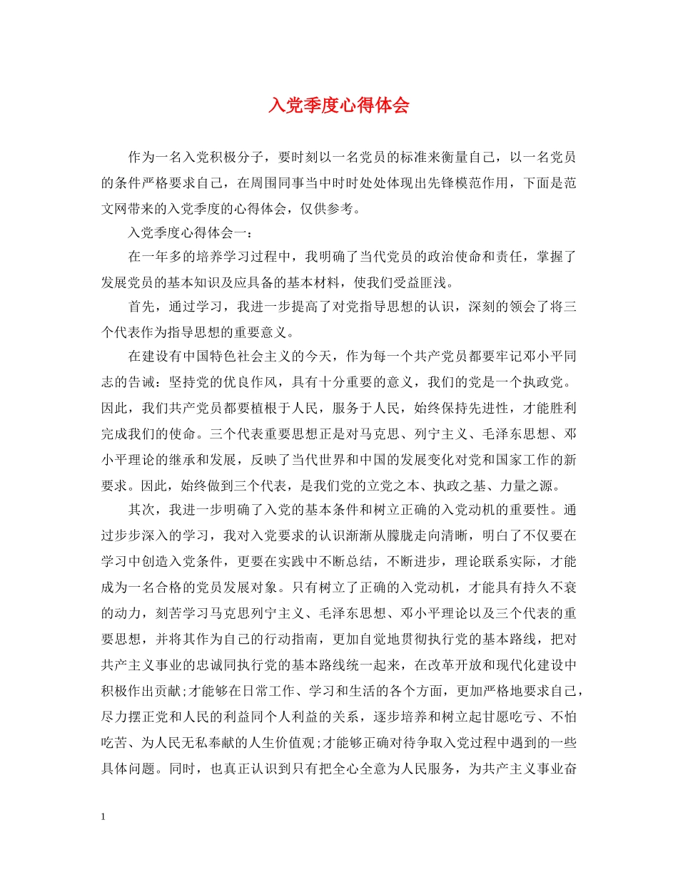 入党季度心得体会 _第1页