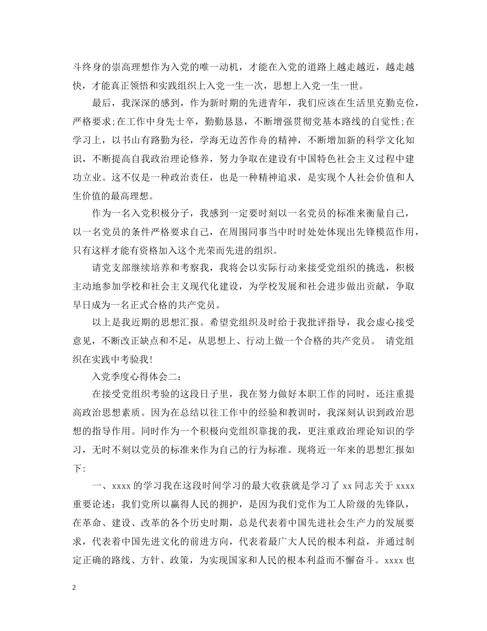 入党季度心得体会 _第2页