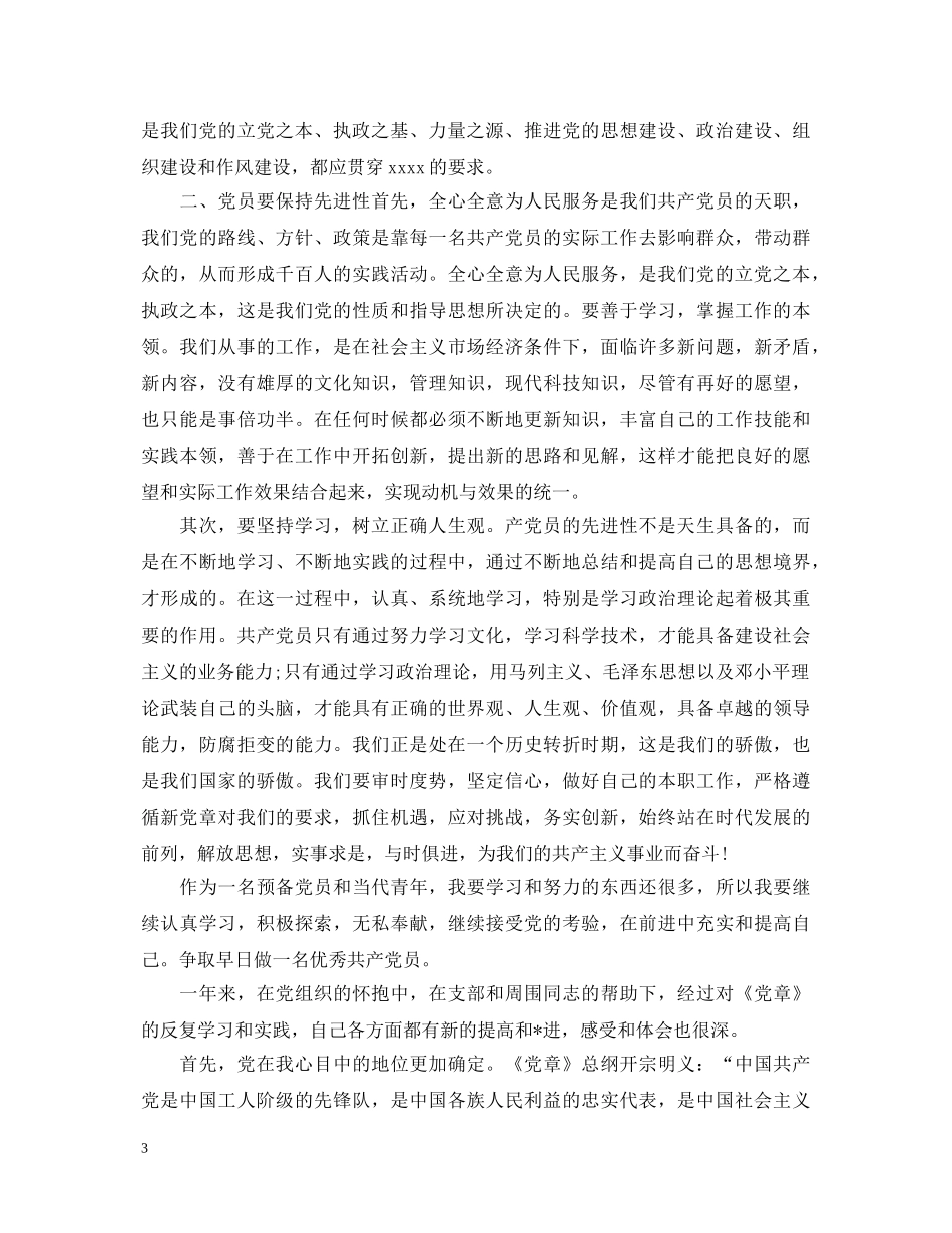 入党季度心得体会 _第3页